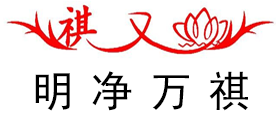 明凈萬(wàn)祺